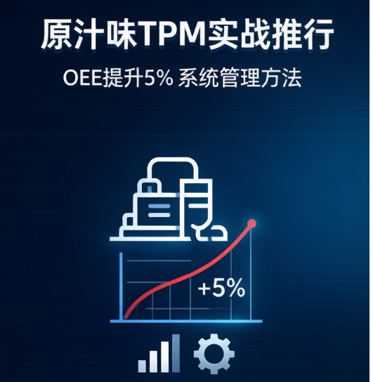 ���ھٰ�ԭ֭ԭζTPMʵս���� -- OEE����5%ϵͳ�����������ְ��֪ͨ